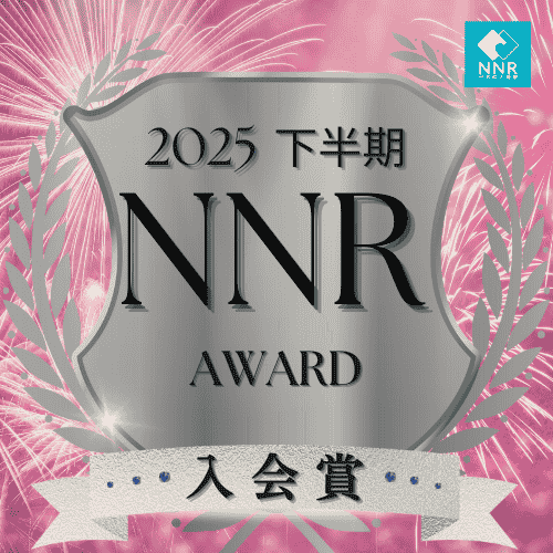 NNR AWARD2025_下半期銀入会賞